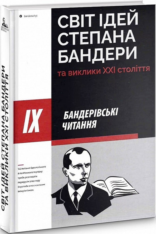 The world of ideas of Stepan Bandera and the challenges of the 21st century / Світ ідей Степана Бандери та виклики XXI століття 978-617-7916-12-2-2
