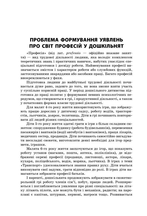 The world of modern professions / Світ сучасних професій О. Полевикова, Т. Швец 978-617-00-3739-8-6