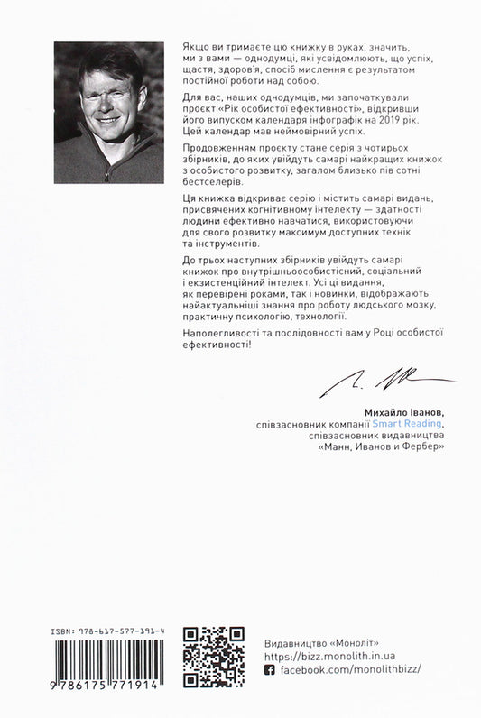 The year of personal efficiency. Cognitive intelligence. Collection No. 1 / Рік особистої ефективності. Когнітивний інтелект. Збірник №1 Михаил Иванов 978-617-577-191-4-2