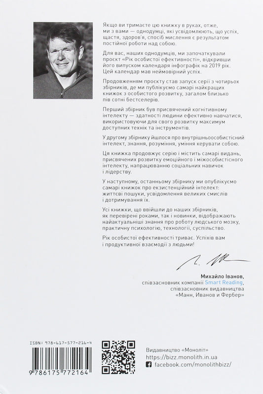 The year of personal efficiency. Interpersonal intelligence. Collection #3 / Рік особистої ефективності. Міжособистісний інтелект. Збірник №3 Михаил Иванов 978-617-577-216-4-2