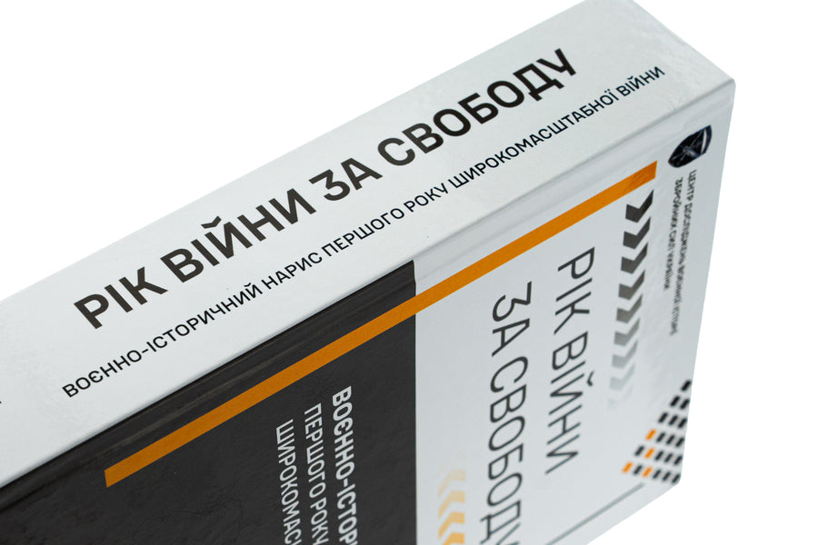 The year of the war for freedom. The military-historical sketch of the first year of the large-scale war / Рік війни за свободу. Воєнно-історичний нарис першого року широкомасштабної війни Т. Баротов 978-617-520-840-3-6