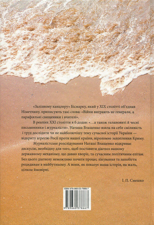 Theft, or the White Sun of Crimea / Крадіжка, або Біле сонце Криму Наталья Влащенко 978-966-03-7866-7-2