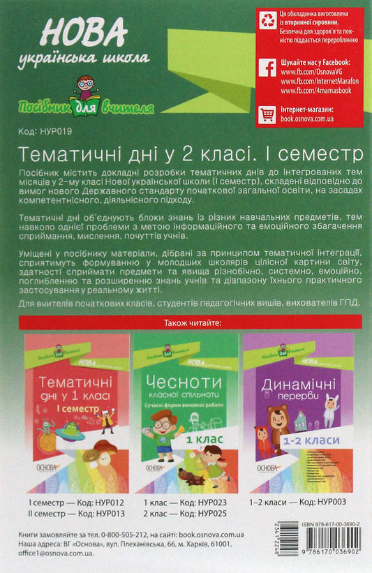 Thematic days in the 2nd grade. I semester / Тематичні дні у 2 класі. I семестр 978-617-00-3690-2-2
