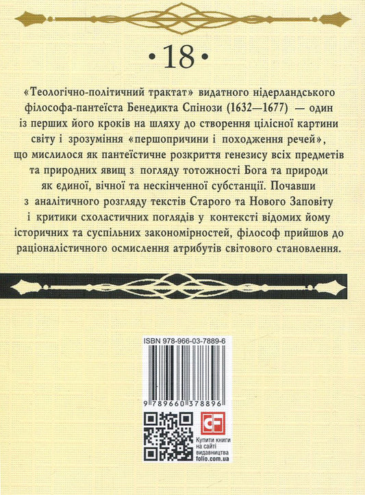 Theological and political treatise / Теологічно-політичний трактат Бенедикт Спиноза 978-966-03-7889-6, 978-966-03-7836-0-2