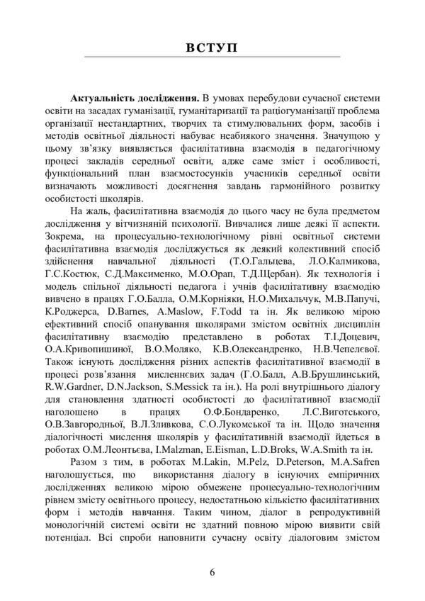 Theoretical and methodological foundations of facilitative interaction in the pedagogical process of secondary education institutions / Теоретико-методологічні основи фасилітативної взаємодії в педагогічному процесі закладів середньої освіти Наталия Хупавцева 978-611-01-2074-6-6