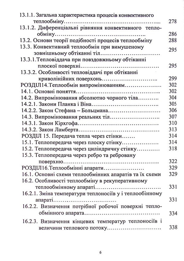 Theoretical foundations of thermodynamics, heat exchange and heat transfer / Теоретичні основи термодинаміки,теплообміну та теплопередачі Нина Кущевская, Диана-Мария Брускова, Виктор Малышев 978-966-388-619-0-6
