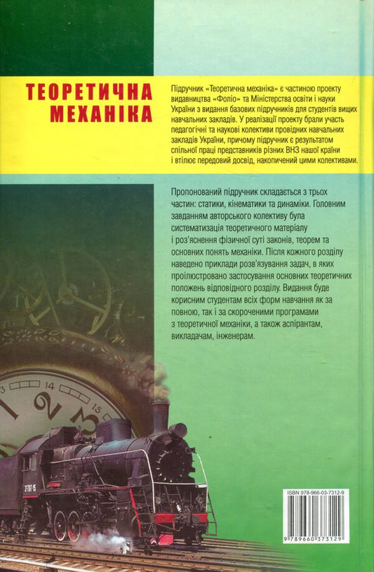 Theoretical mechanics / Теоретична механіка 978-966-03-7312-9-2