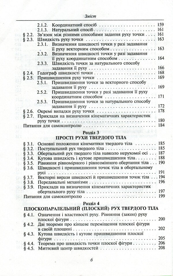 Theoretical mechanics / Теоретична механіка 978-966-03-7312-9-6