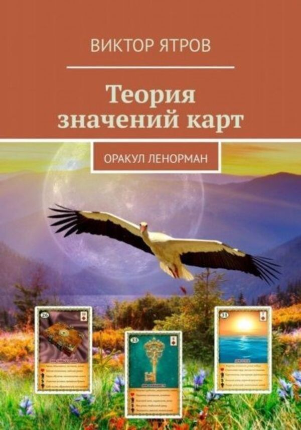 Theory Of Card Meanings Oracle Lenormand - Теория значений карт Оракул Ленорман Victor Yatrov - Виктор Ятров Does not apply-1
