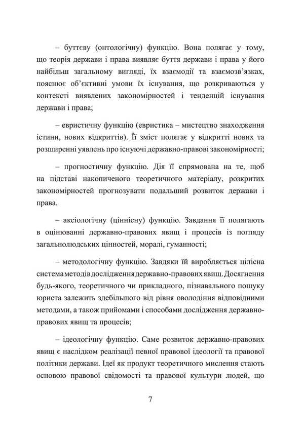 Theory Of State And Law. A Tutorial To Prepare For Exams / Теорія держави і права. Навчальний посібник для підготовки до іспитів I. Tetarchuk / І. Сльози 9786110125833-6