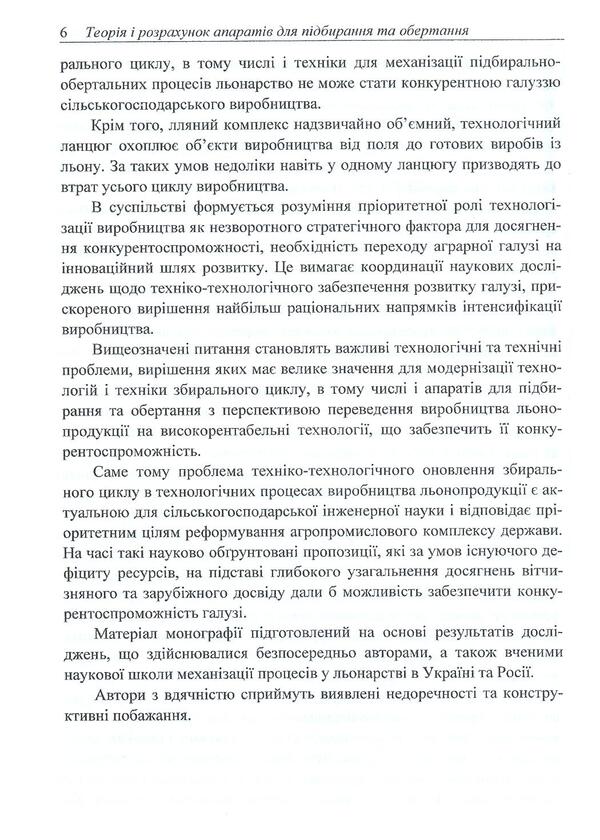 Theory and calculation of devices for picking up and rotating / Теорія і розрахунок апаратів для підбирання та обертання Виктор Шейченко 978-617-640-142-1-6