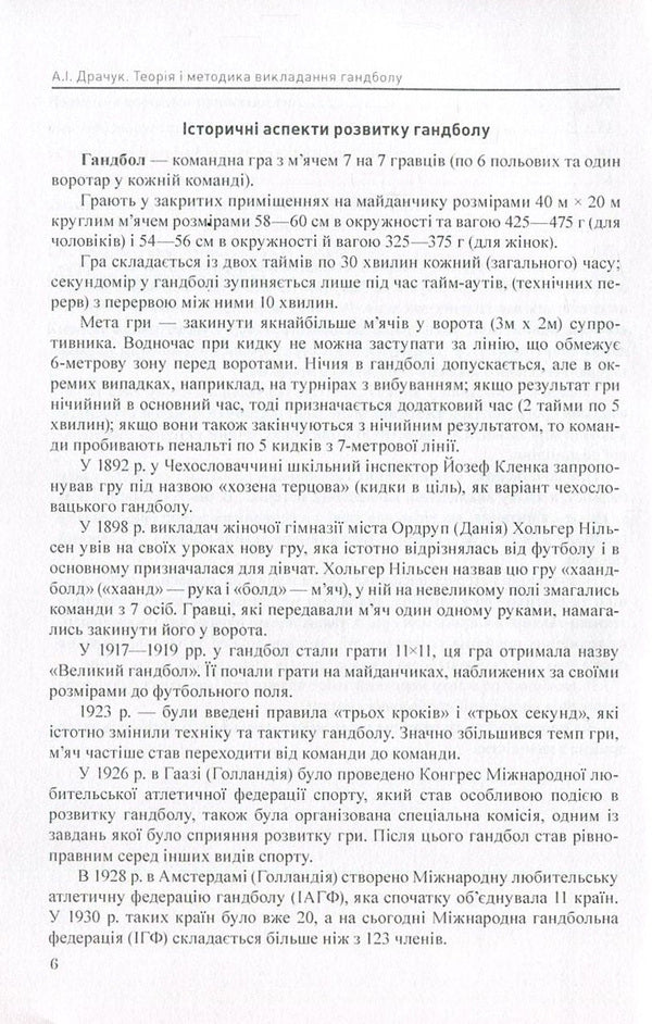 Theory and method of teaching handball / Теорія і методика викладання гандболу Андрей Драчук 978-966-373-795-9-6