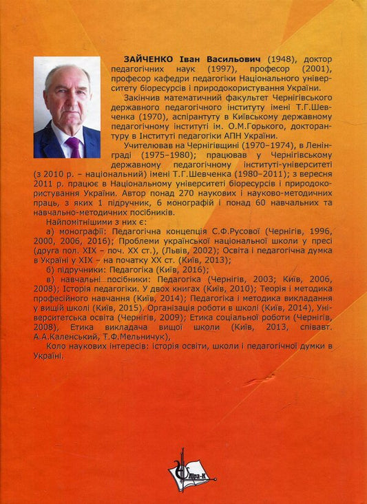 Theory and methodology of professional training. Tutorial / Теорія і методика професійного навчання. Навчальний посібник Иван Зайченко 978-617-7320-65-3-2
