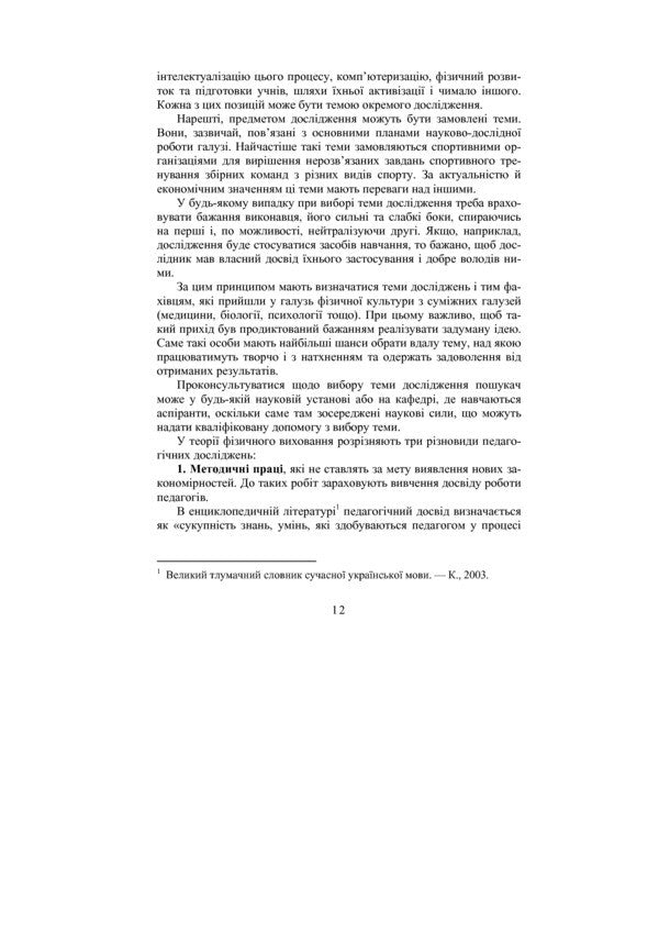 Theory and methodology of scientific pedagogical research in physical education and sports / Теорія і методика наукових педагогічних досліджень у фізичному вихованні та спорті Богдан Шиян 978-966-10-0381-0-6