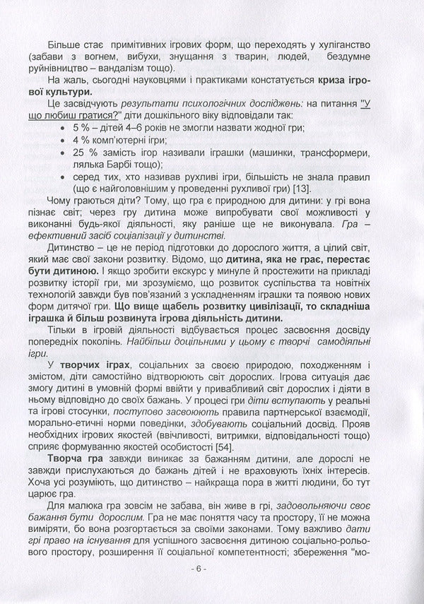 Theory and methods of children's play activities / Теорія і методика ігрової діяльності дітей Н. Пихтина 978-611-01-1337-3-6