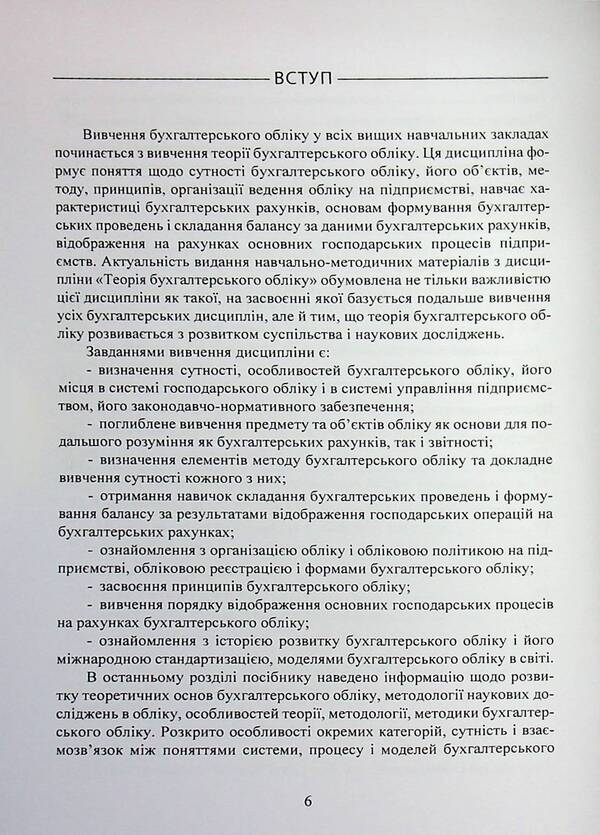 Theory of accounting. Study guide / Теорія бухгалтерського обліку. Навчальний посібник Надежда Гура 978-611-01-3413-2-6