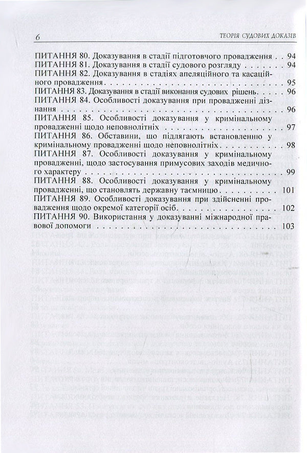 Theory of forensic evidence in questions and answers / Теорія судових доказів в питаннях та відповідях Лариса Удалова, Дмитрий Письменный, Юрий Азаров 978-617-673-371-3-6