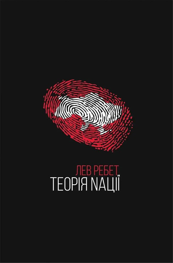 Theory of the Nation / Теорія Nації Лев Ребет 978-617-8167-00-4-1