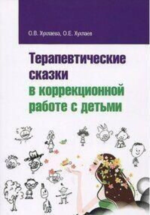 Therapeutic Fairy Tales In Correctional Work With Children - Терапевтические сказки в коррекционной работе с детьми Khukhlaeva Olga - Хухлаева Ольга Does not apply-1