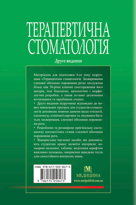 Therapeutic dentistry. In 4 volumes. Volume 4. Diseases of the mucous membrane of the oral cavity / Терапевтична стоматологія. У 4 томах. Том 4. Захворювання слизової оболонки порожнини рота Н.Ф. Данилевский, А.В. Борисенко 978-617-505-847-3-2