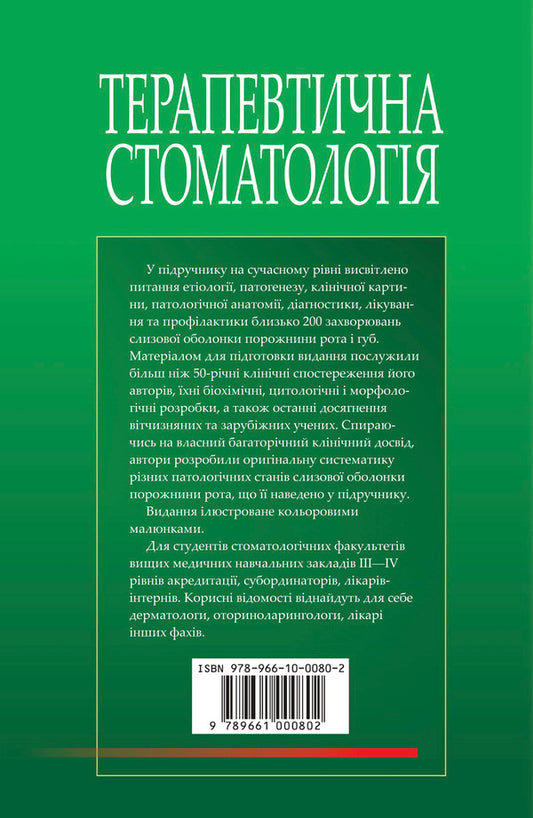 Therapeutic dentistry. In 4 volumes. Volume 4. Diseases of the oral mucosa / Терапевтична стоматологія. У 4 томах. Том 4. Захворювання слизової оболонки порожнини рота Николай Данилевский, Анатолий Борисенко, Марина Антоненко 978-966-10-0080-2-2