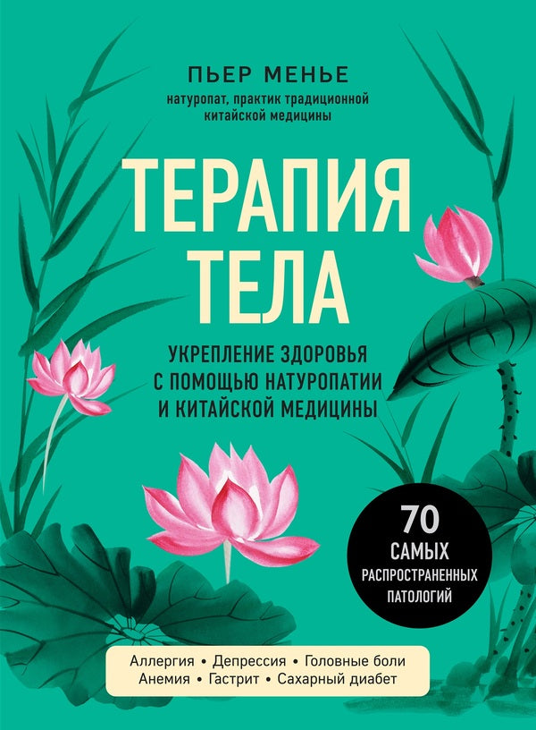 Therapy Of The Body. Strengthening Health With Naturopathy And Chinese Medicine / Терапия тела. Укрепление здоровья с помощью натуропатии и китайской медицины Pierre Menier / Пьер Менье Does not apply-1