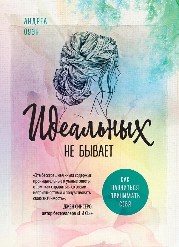 There Are No Ideal Ones How To Learn To Accept Yourself - Идеальных не бывает Как научиться принимать себя Owen Andrea - Оуэн Андреа Does not apply-1