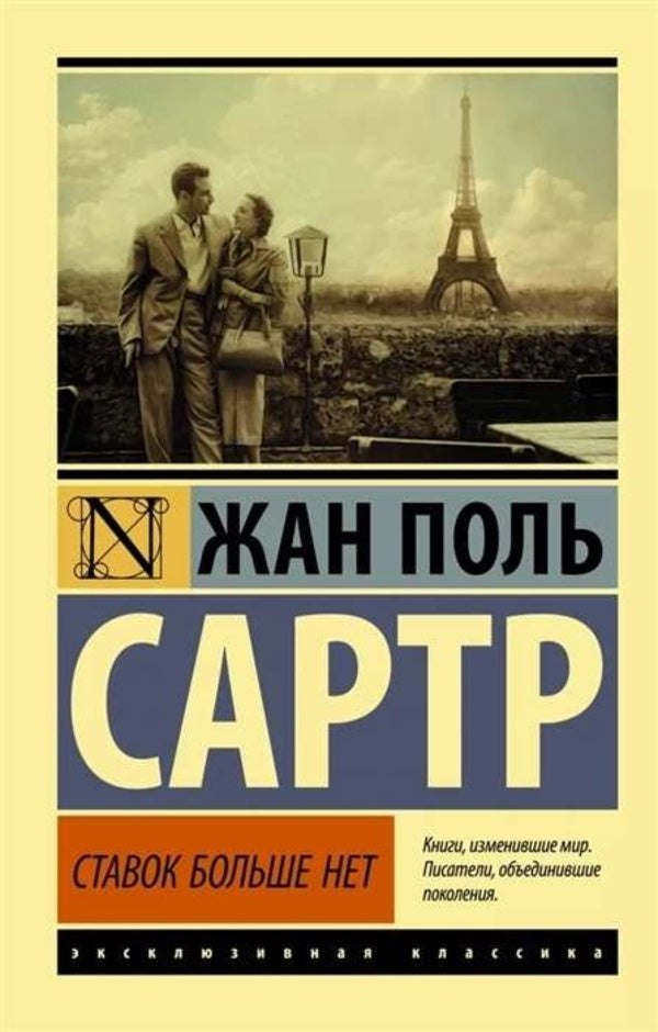There Are No More Bets - Ставок больше нет Jean Paul Sartre - Жан Поль Сартр Does not apply-1