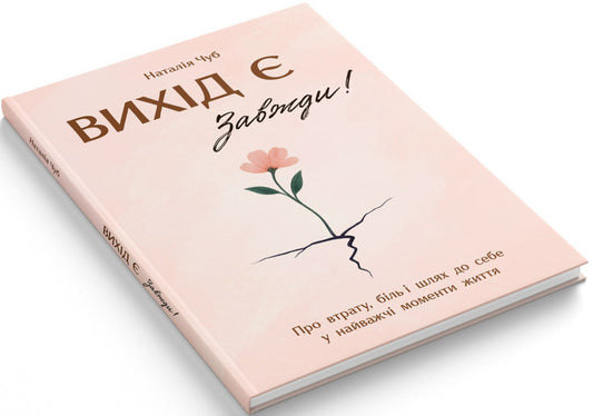 There Is A Way Out! Always! / Вихід є! Завжди! Natalia Chub / Наталія Чуб 9786175476086-2