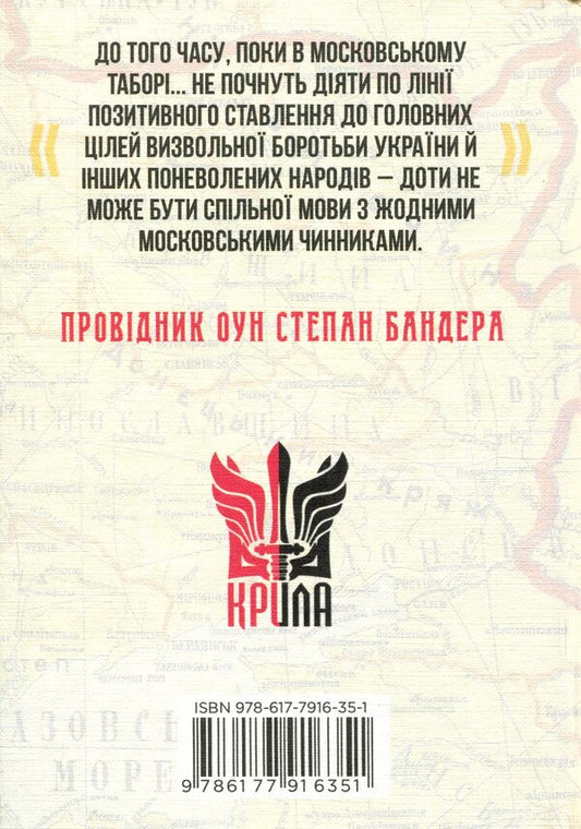 There Is No Common Language With Muscovites - З москалями нема спльно мови Stepan Bandera - Степан Бандера 9786177916351-2