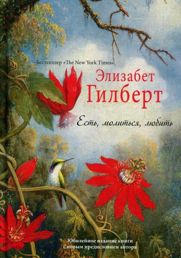 There Is, To Pray, To Love / Есть, молиться, любить Elizabeth Gilbert / Элизабет Гилберт Does not apply-1
