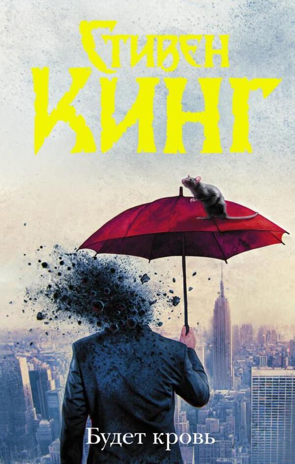 There Will Be Blood - Будет кровь Stephen King - Стивен Кинг Does not apply-1