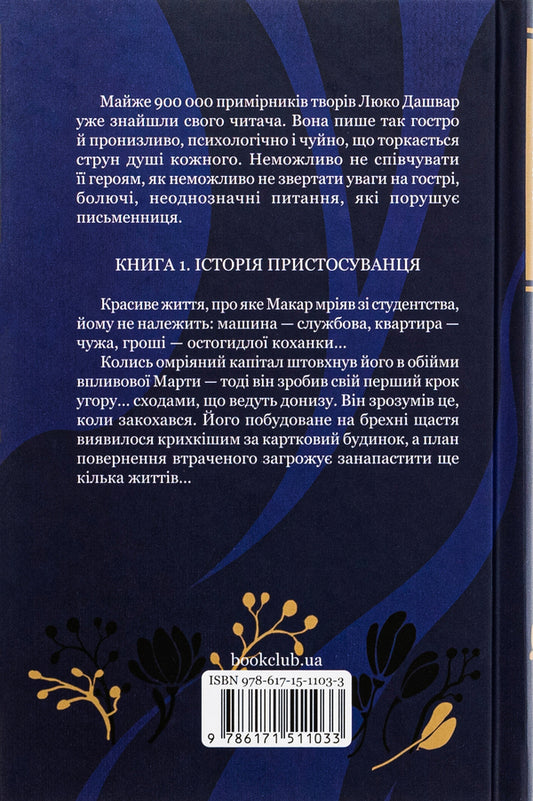 There are beats. Book 1. Makar / Биті є. Книга 1. Макар Люко Дашвар 978-617-15-1103-3-2