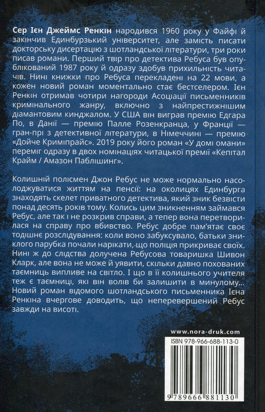 There are delusions in the house / У домі омани Иэн Рэнкин 978-966-6881-13-0-2