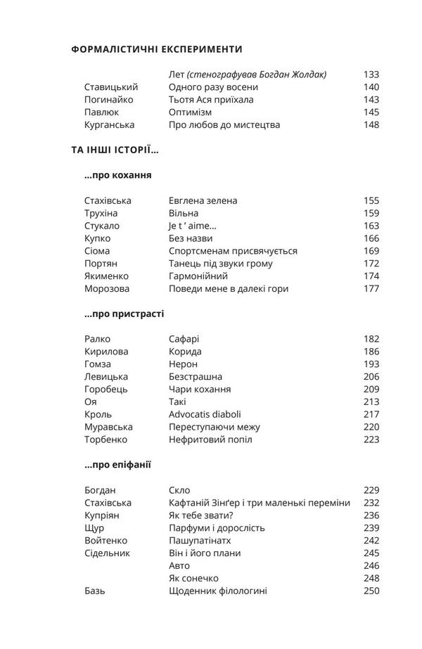 There are many children. A collection of stories from the literary creativity course of Serhiy Ivanyuk / Діточок багато. Збірка оповідань курсу літературної творчості Сергія Іванюка 978-617-7622-09-2-6