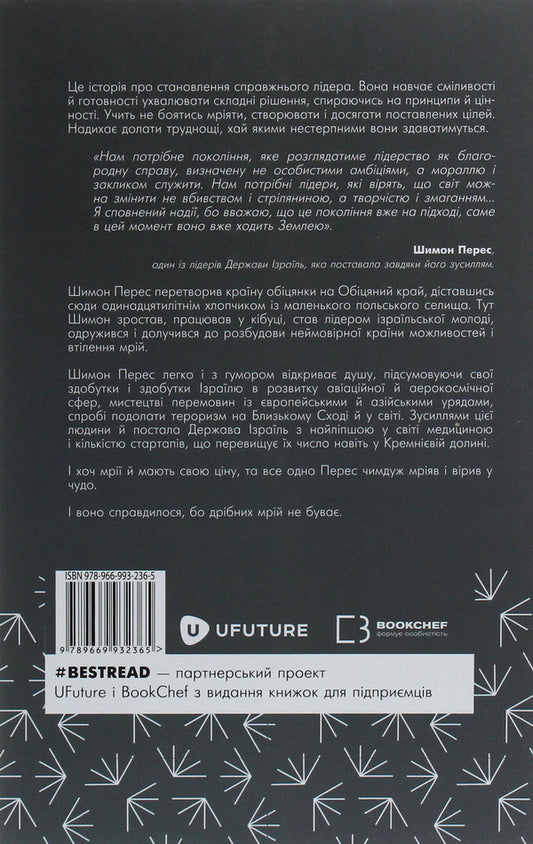 There are no small dreams. About courage, imagination and the formation of modern Israel / Дрібних мрій не буває. Про сміливість, уяву та становлення сучасного Ізраїлю Шимон Перес 978-966-993-236-5-2