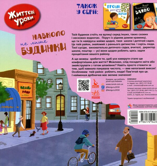 There are not only houses around. Life lessons / Навколо не лише будинки. Життєві уроки Дженнифер Море-Мальинос 978-617-09-4235-7-2