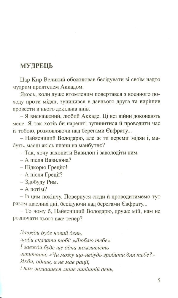 There will always be a new day. 77 new stories / Завжди буде новий день. 77 нових історій Бруно Ферреро 978-966-938-060-9-6