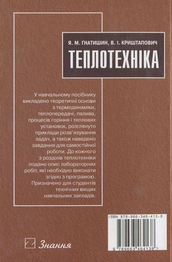 Thermotechnics / Теплотехніка Я. Гнатишин, В. Криштапович 978-966-346-413-8-2