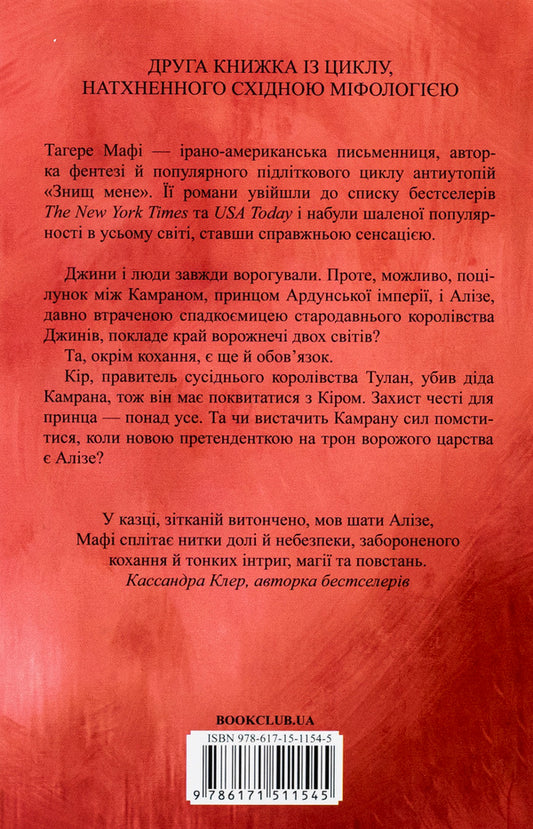 These are inseparable bonds. Book 2 / Ці нерозривні зв'язки. Книга 2 Тагере Мафи 978-617-15-1154-5-2