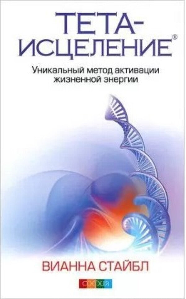 Theta Healing A Unique Method Of Activating Vital Energy - Тета-исцеление Уникальный метод активации жизненной энергии Vianna Stibal - Вианна Стайбл Does not apply-1