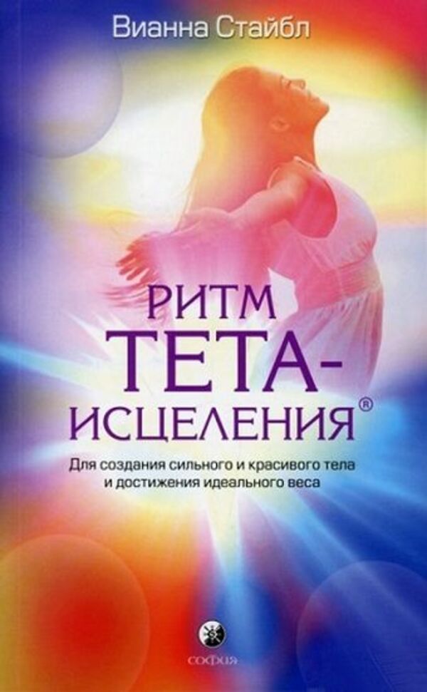 Theta Healing Rhythm To Create A Strong And Beautiful Body And Achieve An Ideal Weight - Ритм тета-исцеления Для создания сильного и красивого тела и достижения идеального веса Vianna Stibal - Вианна Стайбл Does not apply-1