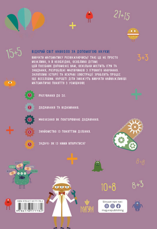 They Are In Science. How To Become A Mathematical Monster +103 Stickers / Схиблені на науці. Як стати математичним монстром +103 наліпки Linda Bertol / Лінда Бертола 9786178177782-2