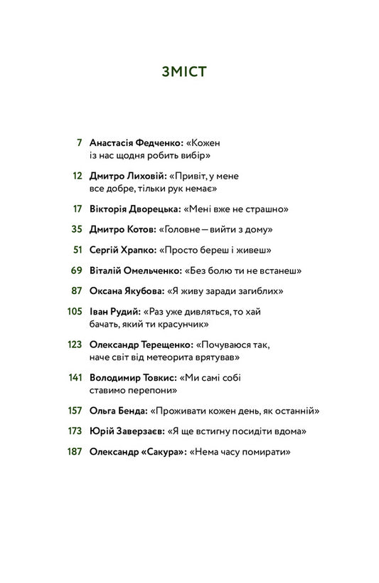 They Won. 11 Stories About People With Visible And Invisible Wounds / Вони перемогли. 11 історій про людей з ранами — видимими і невидимими Anastasia Fedchenko / Анастасія Федченко 9786177933334-2