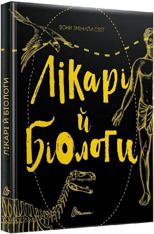 They changed the world. Doctors and biologists / Вони змінили світ. Лікарі й біологи Элина Заржицкая 978-966-935-947-6-2