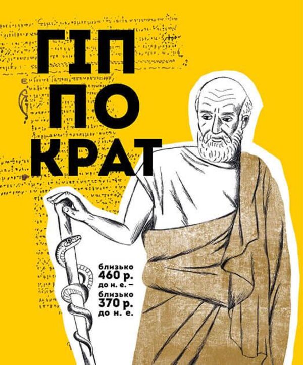 They changed the world. Doctors and biologists / Вони змінили світ. Лікарі й біологи Элина Заржицкая 978-966-935-947-6-6