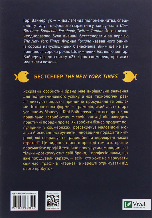 They did it all!How great entrepreneurs built their empires and how to replicate their success / Вони всіх зробили! Як великі підприємці побудували свої імперії і як повторити їхній успіх Гари Вайнерчук 978-966-982-059-4, 978-0-06-267467-8, 978-966-942-862-2-2
