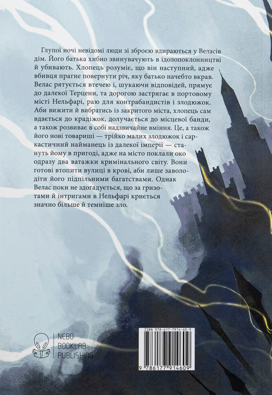 Thief / Злодій Ярослав Задоровский 978-617-7914-60-9-2