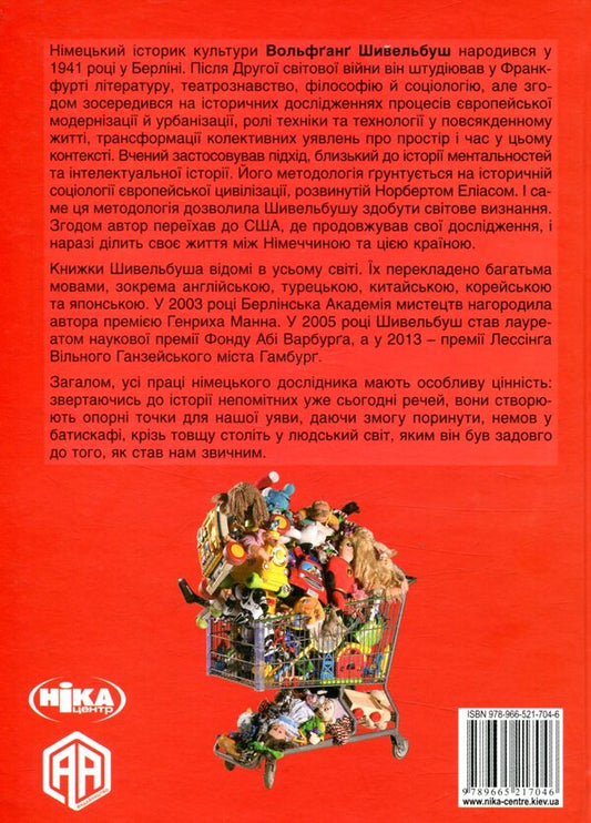 Things and people. Essay on consumption / Речі і люди. Есей про споживання Вольфганг Шивельбуш 978-966-521-704-6-2