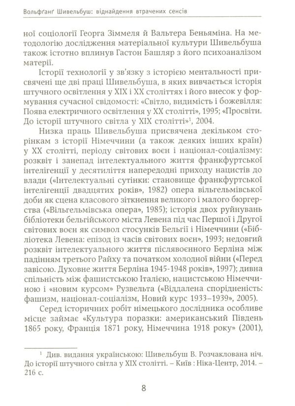 Things and people. Essay on consumption / Речі і люди. Есей про споживання Вольфганг Шивельбуш 978-966-521-704-6-6